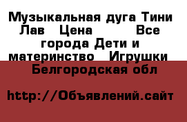 Музыкальная дуга Тини Лав › Цена ­ 650 - Все города Дети и материнство » Игрушки   . Белгородская обл.